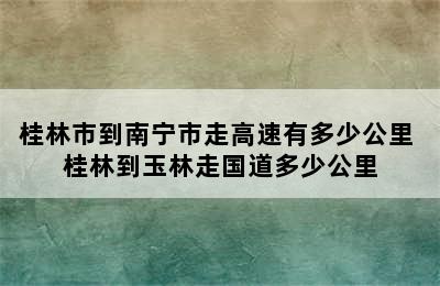 桂林市到南宁市走高速有多少公里 桂林到玉林走国道多少公里